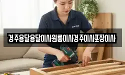 경상북도 경주시 인왕동 이사,용달이사,포장이사,원룸이사,보관이사