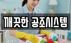 깨끗한 공조시스템