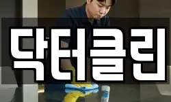 닥터클린
