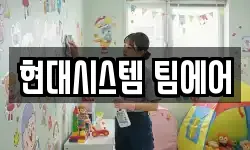 현대시스템 팀에어