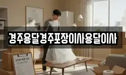 경주용달경주포장이사용달이사