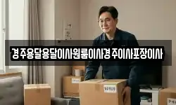 경주용달용달이사원룸이사경주이사포장이사