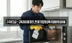 24시긴급-고독사유품정리,쓰레기집청소특수업체청소비용