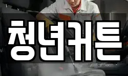 청년커튼