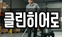 클린히어로