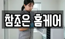 참조은 홈케어