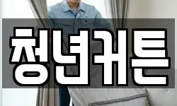 청년커튼