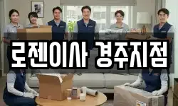 로젠이사 경주지점