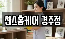 찬스홈케어 경주점