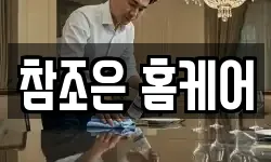 참조은 홈케어