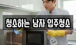 청소하는 남자 입주청소