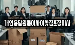 개인용달원룸이사이삿짐포장이사