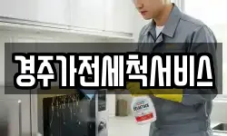 경주가전세척서비스