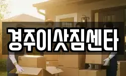 경상북도 경주시 충효동 이사,용달이사,포장이사,원룸이사,보관이사