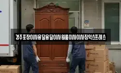 경주포장이사용달용달이사원룸이사이사짐익스프레스