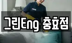 경상북도 경주시 충효동 청소,입주청소,사무실청소,에어컨청소