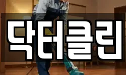 닥터클린
