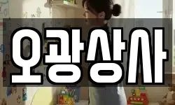 오광상사