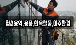 청소용역,용품,한옥철물,아주환경