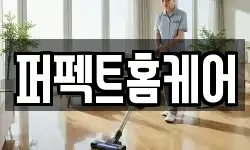 퍼펙트홈케어