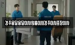 경주용달용달이사원룸이사경주이사포장이사