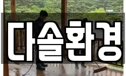다솔환경