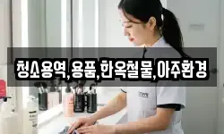 경상북도 경주시 탑동 청소,입주청소,사무실청소,에어컨청소