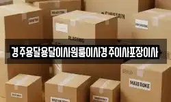 경상북도 경주시 평동 이사,용달이사,포장이사,원룸이사,보관이사