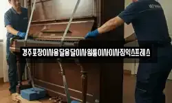 경주포장이사용달용달이사원룸이사이사짐익스프레스