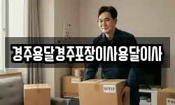 경상북도 경주시 하동 이사,용달이사,포장이사,원룸이사,보관이사