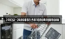 24시긴급-고독사유품정리,쓰레기집청소특수업체청소비용