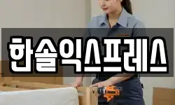 한솔익스프레스