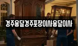 경주용달경주포장이사용달이사