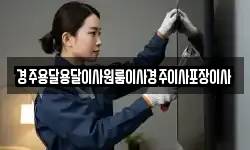 경주용달용달이사원룸이사경주이사포장이사
