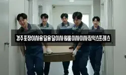 경주포장이사용달용달이사원룸이사이사짐익스프레스
