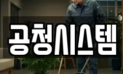 공청시스템