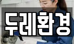 두레환경