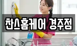 찬스홈케어 경주점
