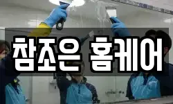 참조은 홈케어