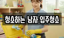 청소하는 남자 입주청소
