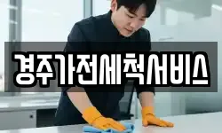 경주가전세척서비스