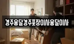 경상북도 경주시 황남동 이사,용달이사,포장이사,원룸이사,보관이사