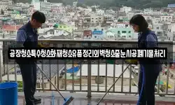 공장청소특수청소화재청소유품정리외벽청소줄눈시공폐기물처리