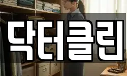 닥터클린