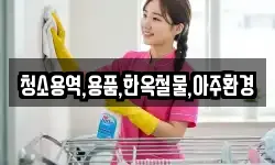 청소용역,용품,한옥철물,아주환경