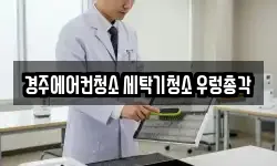 경주에어컨청소 세탁기청소 우렁총각