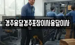 경주용달경주포장이사용달이사