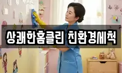 상쾌한홈클린 친환경세척