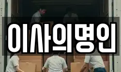 이사의명인