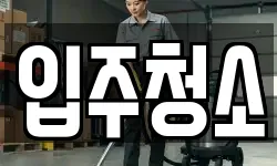 경상북도 경주시 황성동 청소,입주청소,사무실청소,에어컨청소